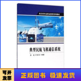 典型民航飞机通信系统(航空类专业职业教育系列十三五规划教材)