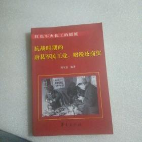 抗战时期的唐县军民工业财税及商贸