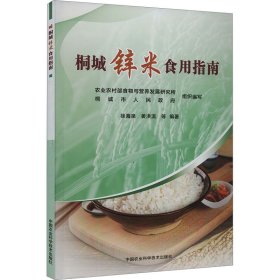 桐城锌米食用指南 种植业 徐海泉，姜洪流等编 新华正版