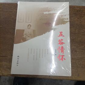 五谷情怀
