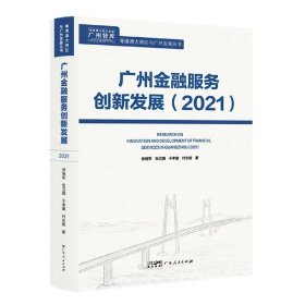 广州金融服务创新发展2021 9787218156507
