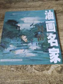 油画名家刘雷
