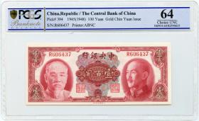 少见民国1945年中央银行壹佰圆美钞版金圆券纸币PCGS评级64收藏