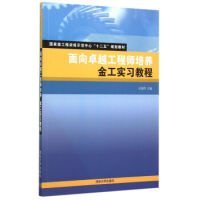 面向卓越工程师培养金工实习教程