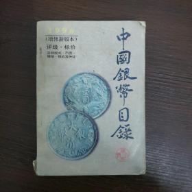 1996中国银币目录（增修新版本）