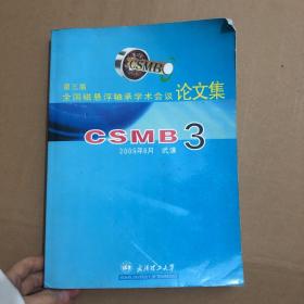 第三届全国磁悬浮轴承学术会议论文集  CSMB 3 带光盘