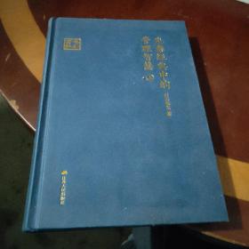 先秦经典中的管理智慧 上卷