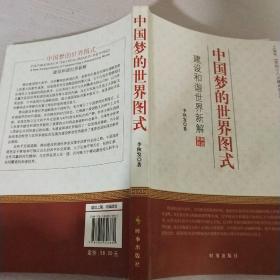 中国梦的世界图式：建设和谐世界新解