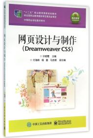 网页设计与制作(DreamweaverCS5中等职业学校教学用书十二五职业教育国家规划教材)