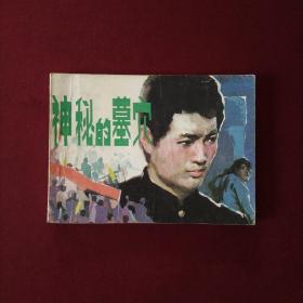 連環畫 神秘的墓穴