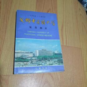 成都中医药大学发展简史:1956—1996。