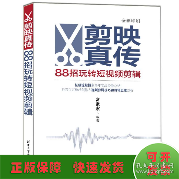 剪映真传：88招玩转短视频剪辑