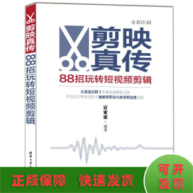 剪映真传：88招玩转短视频剪辑