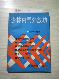 少林内气外放功