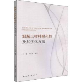 新华正版 混凝土材料耐久性及其优化方法 于蕾,刘兆磊 9787112227266 中国建筑工业出版社