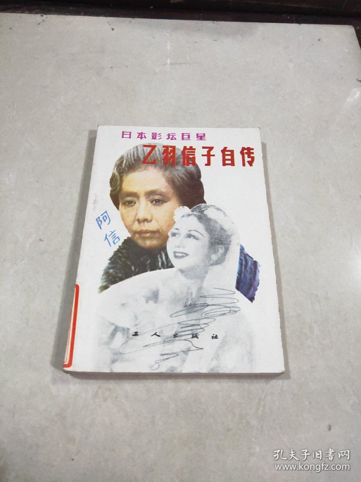 日本影坛巨星 乙羽信子自传 孔夫子旧书网