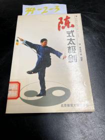 陈式太极剑