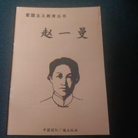 爱国主义教育丛书：赵一曼
