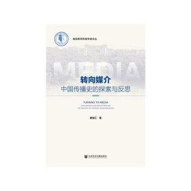 转向媒介：中国传播史的探索与反思 9787520131353 唐海江 社会科学文献出版社