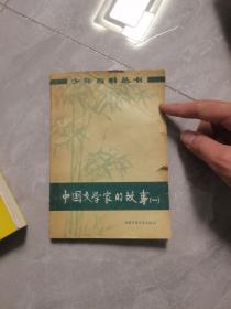 中国文学家的故事（一）少年百科丛书