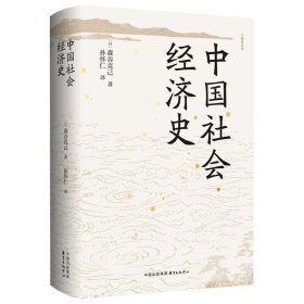 《中国社会经济史》 9787547323182 森谷克己 东方出版中心