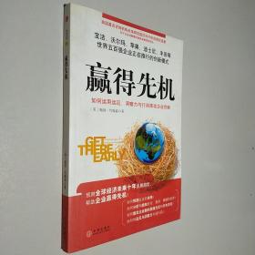 赢得先机：如何运用远见、洞察力和行动推动企