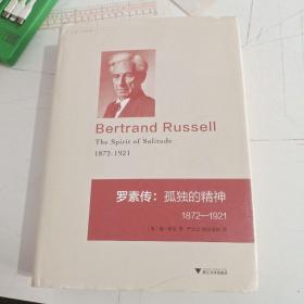 罗素传：孤独的精神 1872—1920