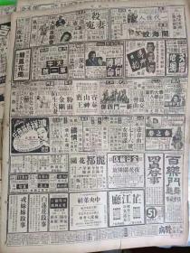 民国《新闻报》一张纸，正反面，1947年7月6日。治疗鹅掌风药物广告。派克钢笔广告。沈翔鸣向越剧演员范瑞娟道歉，因散布范瑞娟婚姻变化谣言。薪炭同业公会、热水瓶工业公会启事。同济大学实习工厂、教工宿舍招标公告，国际无线电校、南洋无线电校招生。圣约翰，剑桥英文学校暑期招生。各大电影院各类影剧演出信息，天字第一号，卿何薄命，百乐门舞厅广告，丽都花园，舞女戎妹妹、白莲花广告。