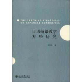日语敬语教学方略研究 毋育新 9787301308288 北京大学出版社