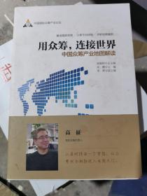 用众筹，连接世界：中国众筹产业地图解读