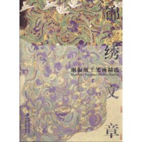 锦绣文章:谢振瓯工笔画精选 美术作品 谢振瓯  新华正版