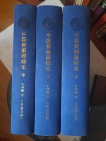 中国青铜器综论（全三册）