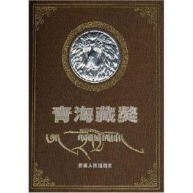 青海藏獒 9787225031309 吉狄马加 青海人民出版社