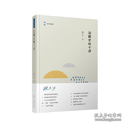 边疆史地十讲（名家专题精讲）