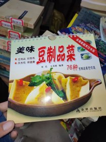 美味豆制品菜——金盾家庭烹饪书系