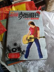 超级吉他唱将：一人一首成名曲，c