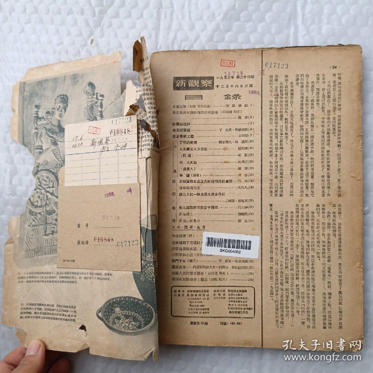 新观察1953年 第20,21,22,23,24期 5本合订_新观察杂志社_孔夫子旧书