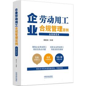 全新正版 企业劳动用工合规管理百例(含常用范本) 编者:段彪永|责编:黄丹丹 9787521632309 中国法制