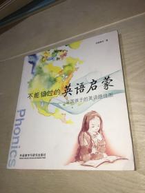不能错过的英语启蒙：中国孩子的英语路线图