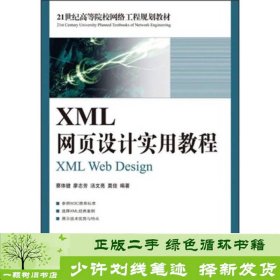 XML网页设计实用教程蔡体健人民邮电9787115192691蔡体健、廖志芳、汤文亮人民邮电出版社9787115192691
