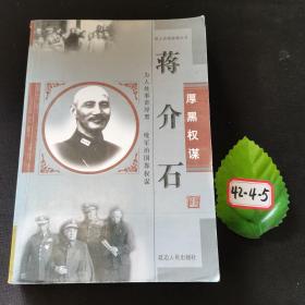 厚黑权谋—蒋介石
