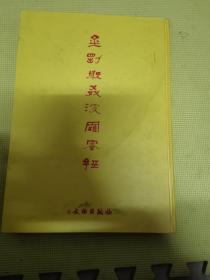 金刚般若波罗蜜经
