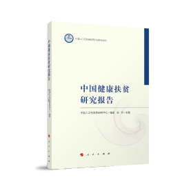 【正版图书】中国健康扶贫研究报告中国人口与发展研究中心9787010210193人民出版社2019-08-01