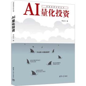 正版 AI量化投资 李必文 9787302620297