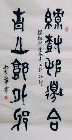 篆书书法作品一幅 大篆 绿树村边合 青山郭外斜 尺寸50厘米X100厘米 宣纸手写