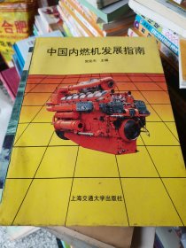 中国内燃机发展指南