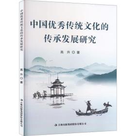 新华正版 中国优秀传统文化的传承发展研究 高升 9787573124760 吉林出版集团股份有限公司