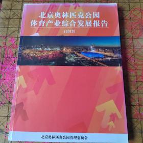 北京奥林匹克公园体育产业综合发展报告 2013