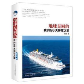 地球是圆的:我的86天环球之旅:my 86 days' global journey 胡世宗 9787531349457