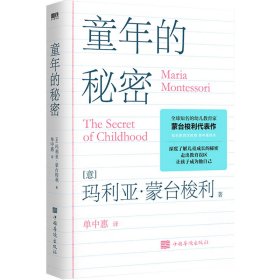 童年的秘密 (意)玛利亚·蒙台梭利 9787511383747 中国华侨出版社